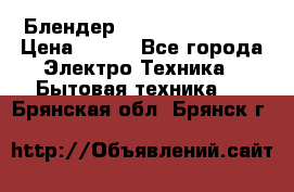 Блендер elenberg BL-3100 › Цена ­ 500 - Все города Электро-Техника » Бытовая техника   . Брянская обл.,Брянск г.